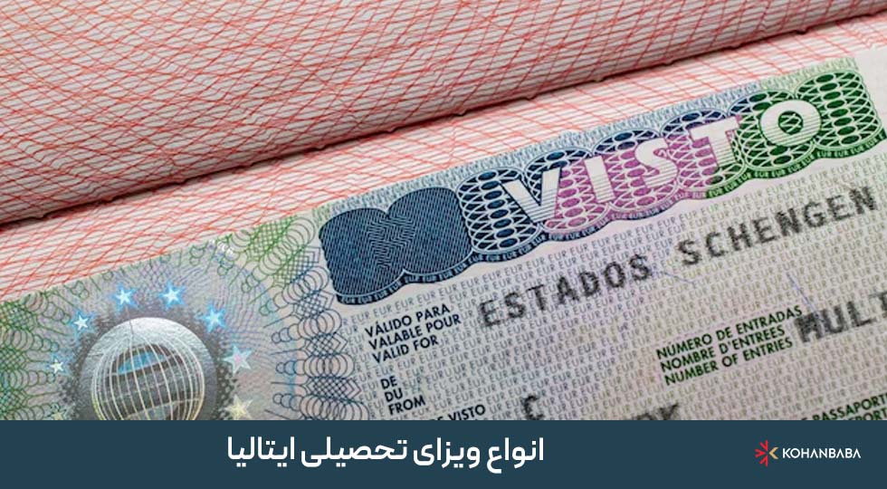 1. انواع ویزای تحصیلی ایتالیا
