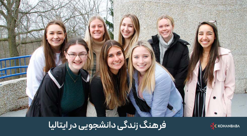 1. فرهنگ زندگی دانشجویی در ایتالیا