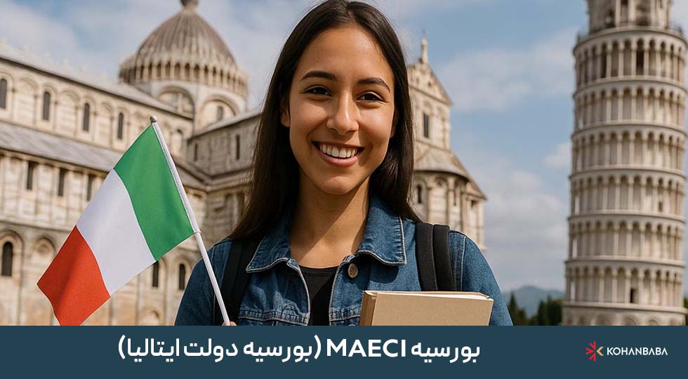 2. بورسیه MAECI (بورسیه دولت ایتالیا)
