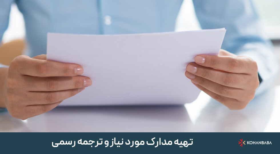 2. تهیه مدارک مورد نیاز و ترجمه رسمی