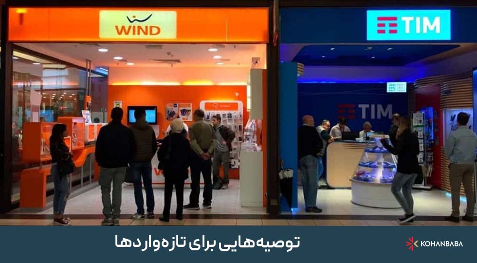2. توصیه‌هایی برای تازه‌واردها