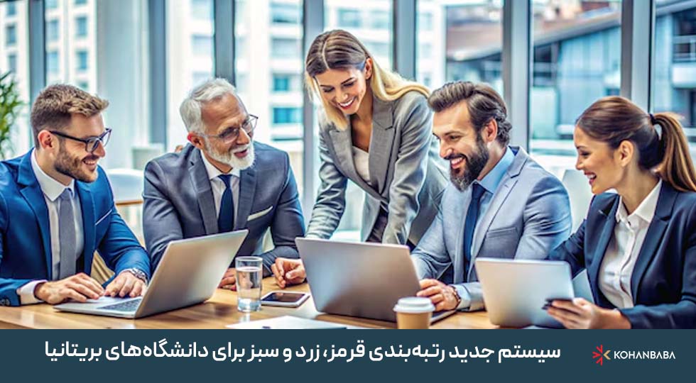 2. سیستم جدید رتبه‌بندی قرمز، زرد و سبز برای دانشگاه‌های بریتانیا