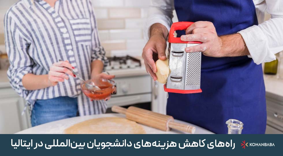 3. راه‌های کاهش هزینه‌های دانشجویان بین‌المللی در ایتالیا