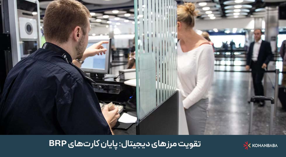 4. تقویت مرزهای دیجیتال: پایان کارت‌های BRP
