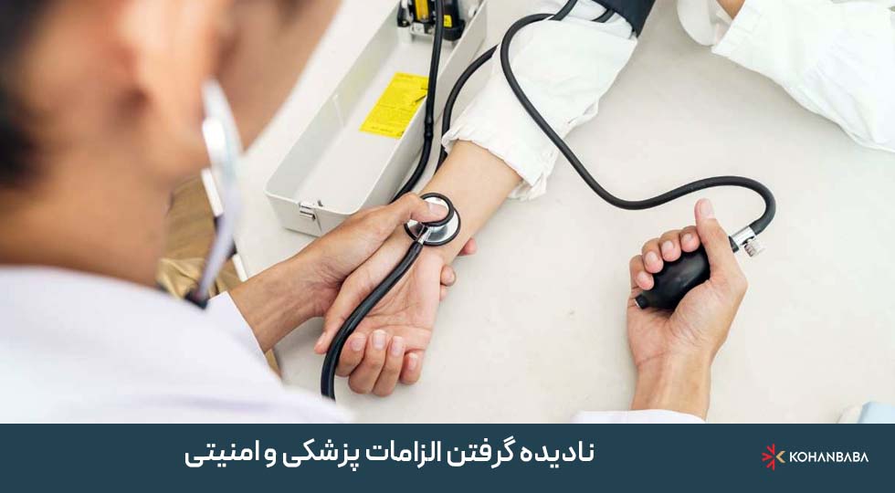 6. نادیده گرفتن الزامات پزشکی و امنیتی