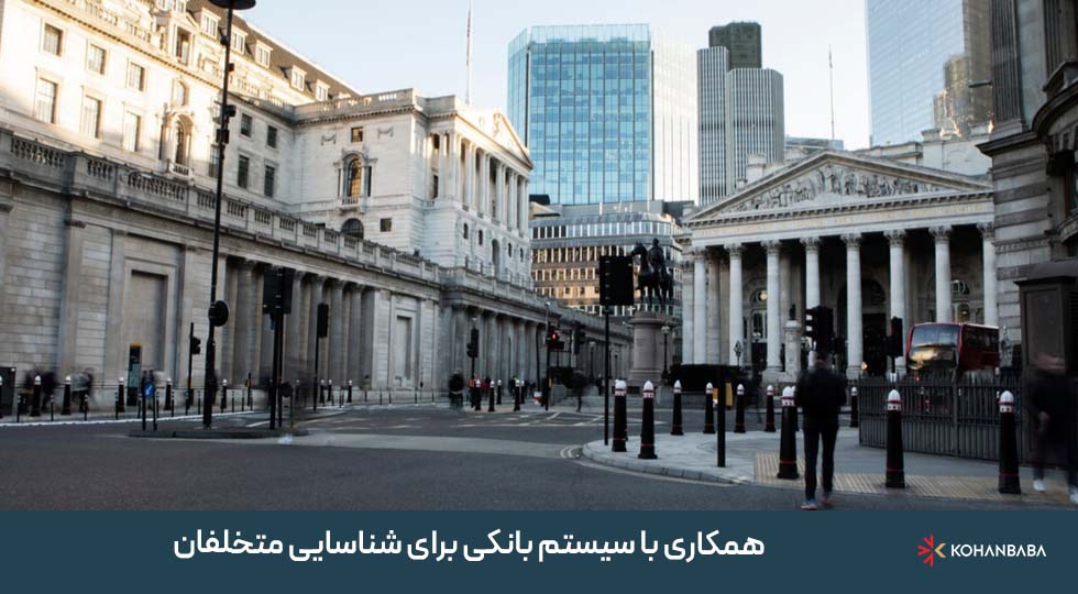 7. همکاری با سیستم بانکی برای شناسایی متخلفان