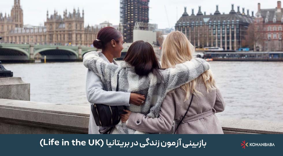 آزمون زندگی در بریتانیا