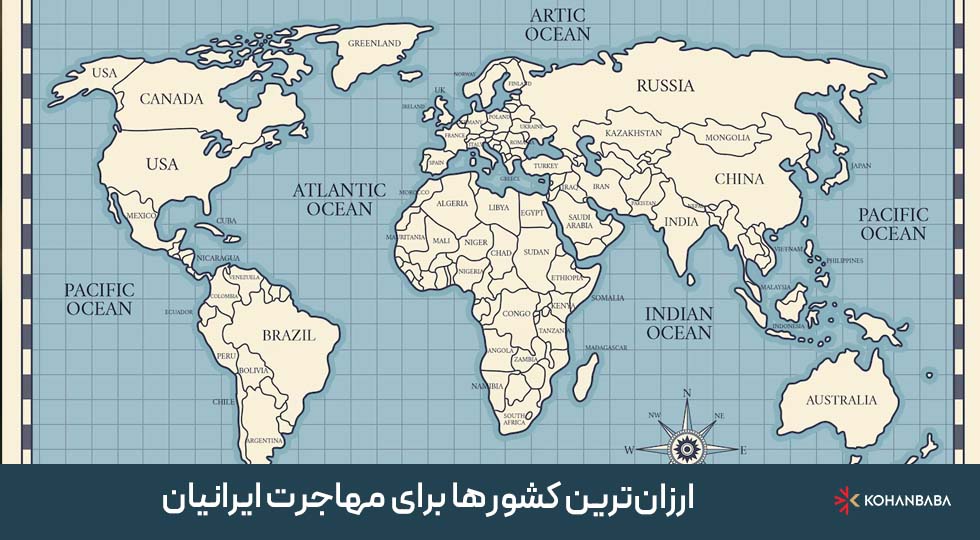 ارزان‌ترین کشورها برای مهاجرت ایرانیان