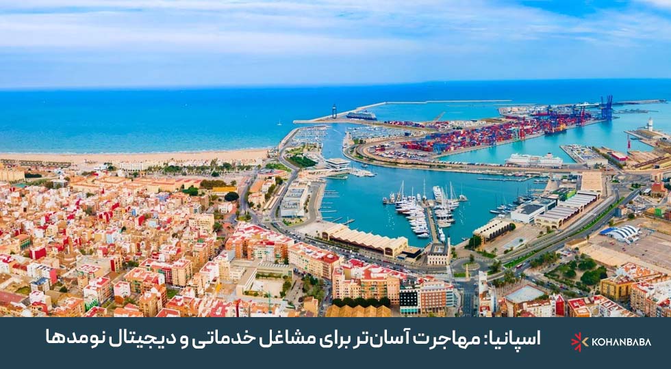 اسپانیا: مهاجرت آسان‌تر برای مشاغل خدماتی و دیجیتال نومدها