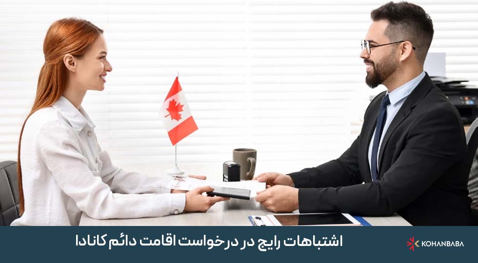 اشتباهات رایج در درخواست اقامت دائم کانادا که باید از آن‌ها اجتناب کنید