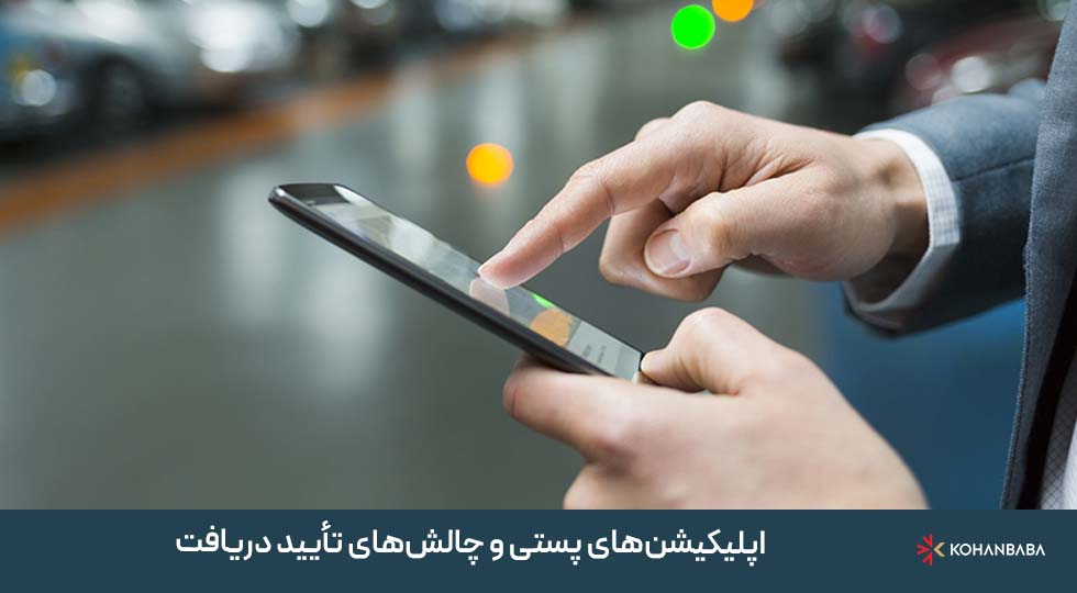 اپلیکیشن‌های پستی و چالش‌های تأیید دریافت