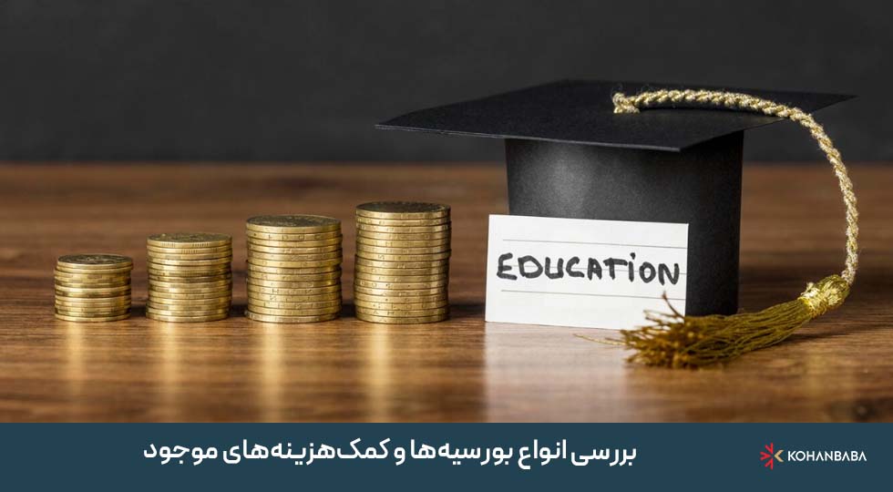 بررسی انواع بورسیه‌ها و کمک‌هزینه‌های موجود
