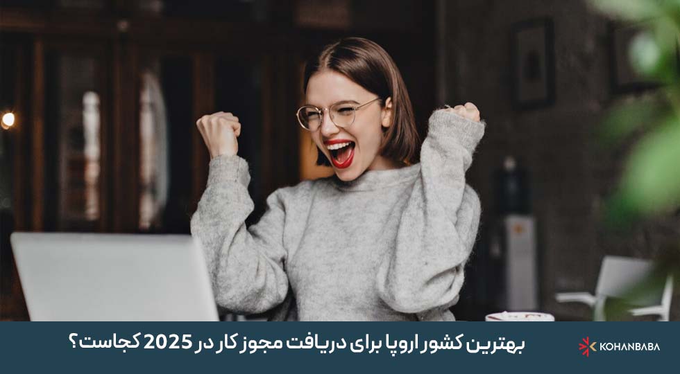 بهترین کشور اروپا برای دریافت مجوز کار در 2025 کجاست؟