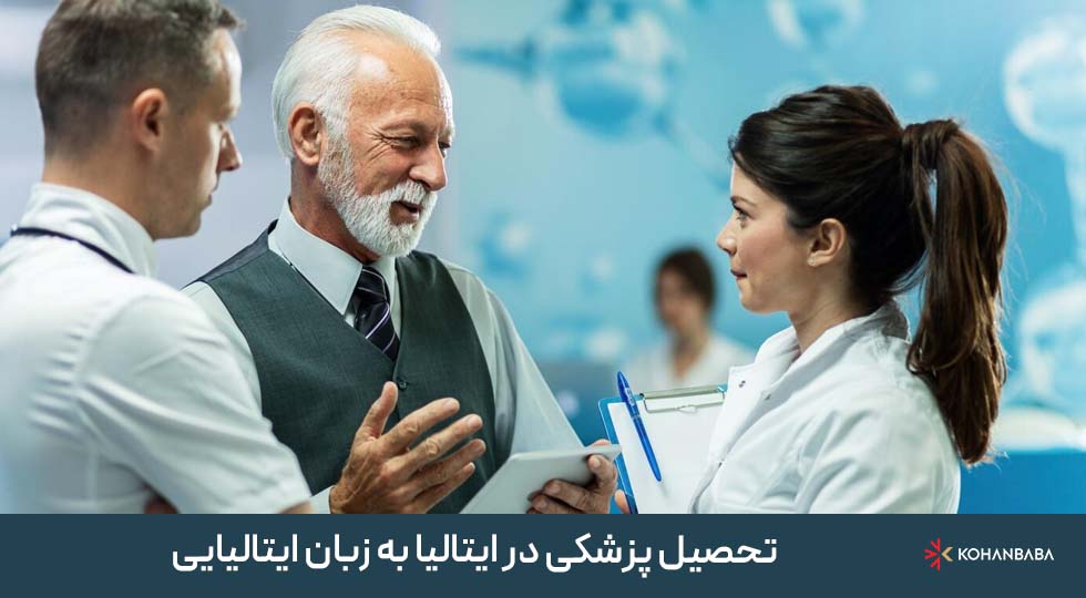 تحصیل پزشکی در ایتالیا به زبان ایتالیایی