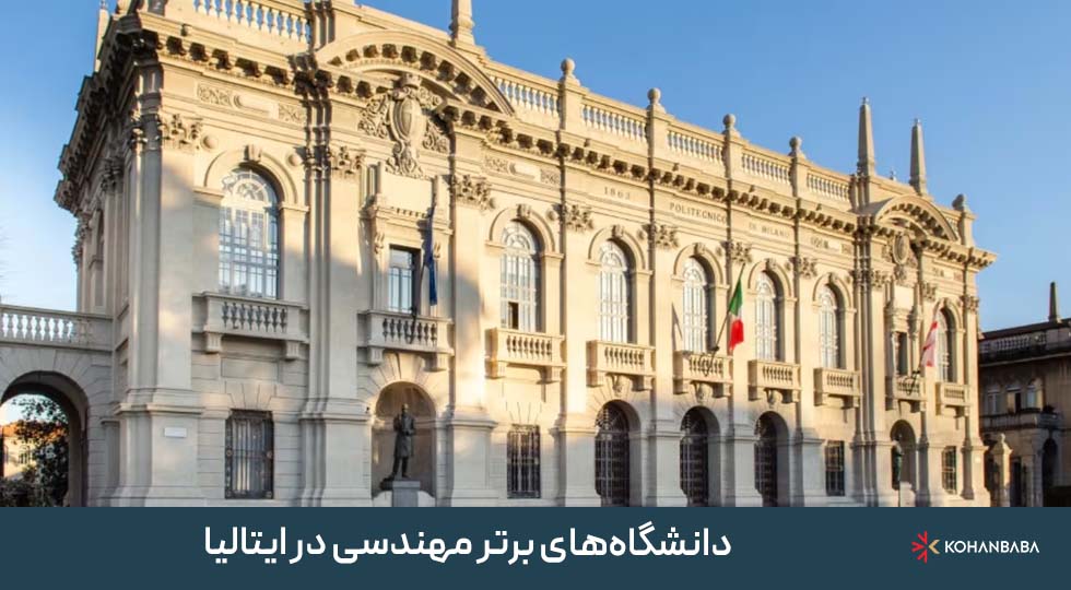 دانشگاه‌های برتر مهندسی در ایتالیا