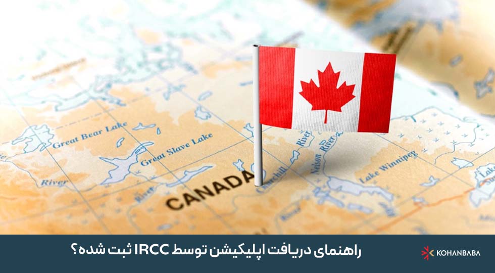 راهنمای دریافت اپلیکیشن توسط IRCC | چطور مطمئن شویم درخواستمان ثبت شده؟