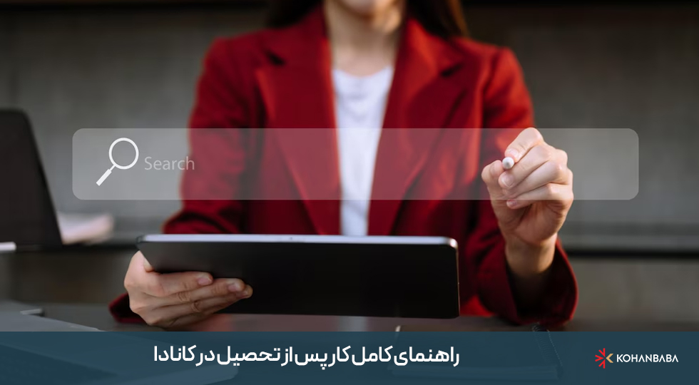 راهنمای کامل کار پس از تحصیل در کانادا؛ چگونه یک برنامه تحصیلی مناسب انتخاب کنیم؟