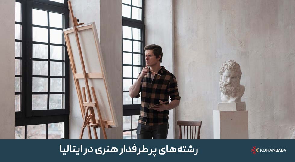 رشته‌های پرطرفدار هنری در ایتالیا