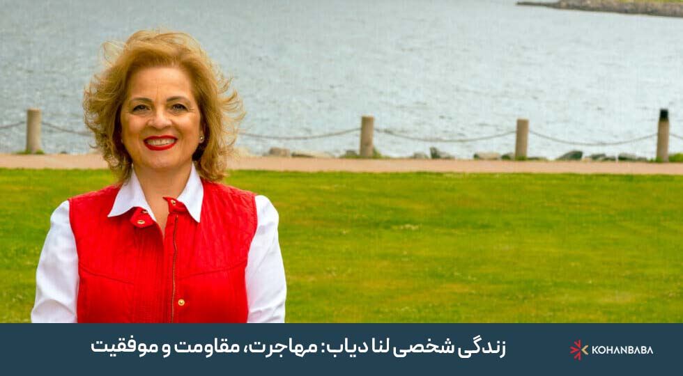 زندگی شخصی لنا دیاب: مهاجرت، مقاومت و موفقیت