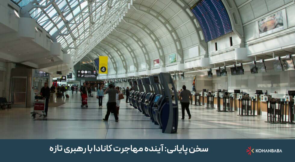 سخن پایانی: آینده مهاجرت کانادا با رهبری تازه