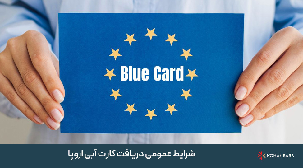 شرایط عمومی دریافت کارت آبی اروپا: