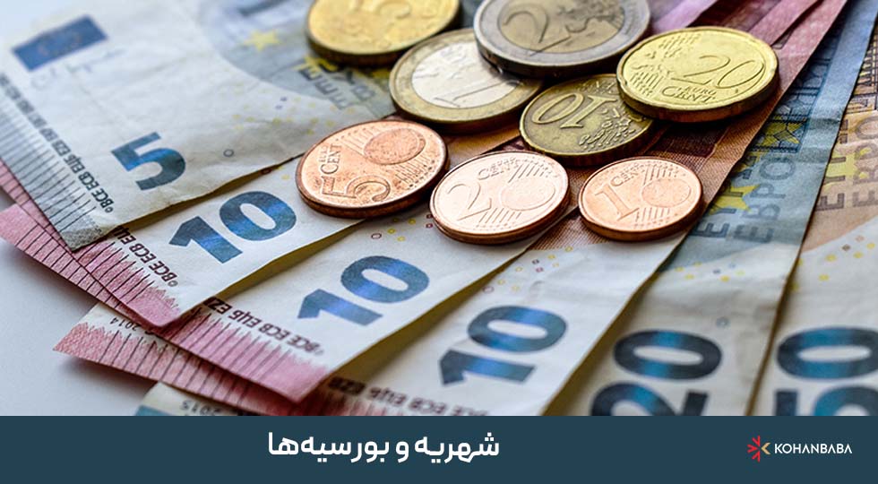 شهریه و بورسیه‌ها