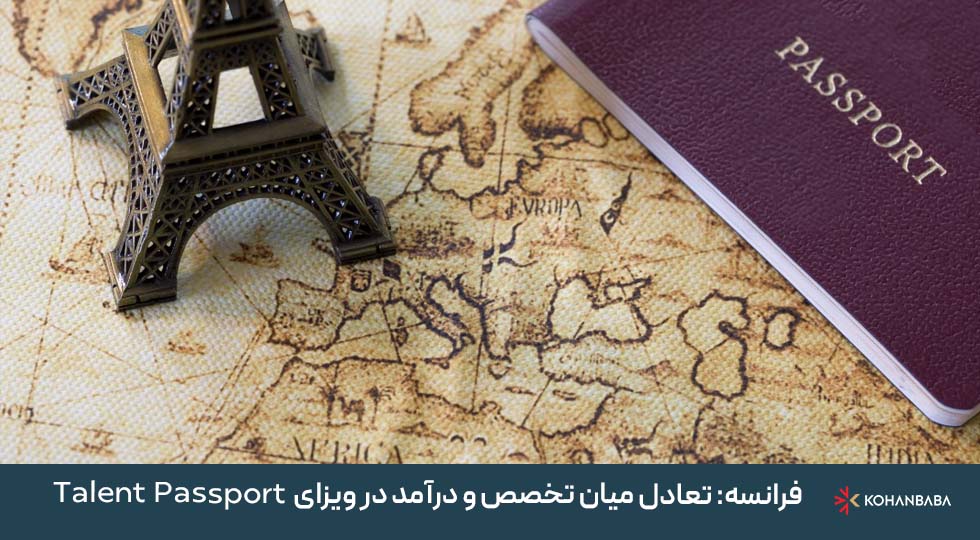 فرانسه: تعادل میان تخصص و درآمد در ویزای Talent Passport