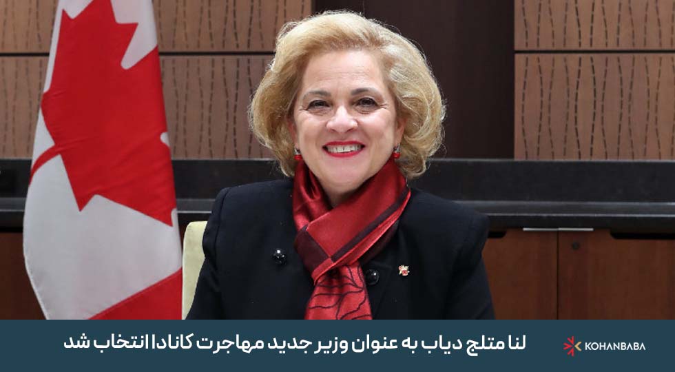 لنا متلج دیاب به عنوان وزیر جدید مهاجرت کانادا انتخاب شد