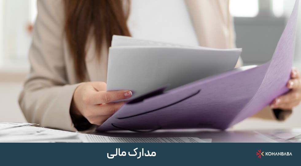 مدارک مالی