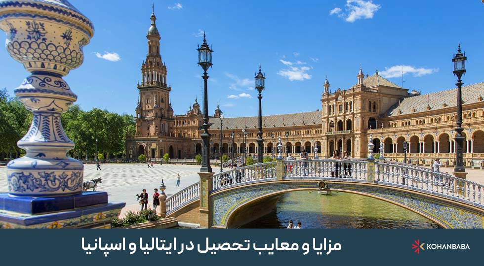 مزایا و معایب تحصیل در ایتالیا و اسپانیا