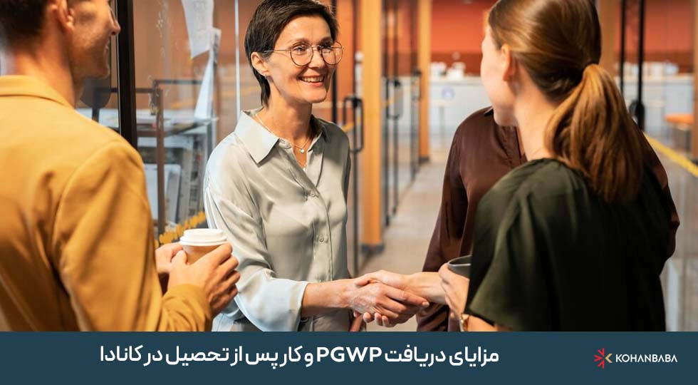 مزایای دریافت PGWP و کار پس از تحصیل در کانادا