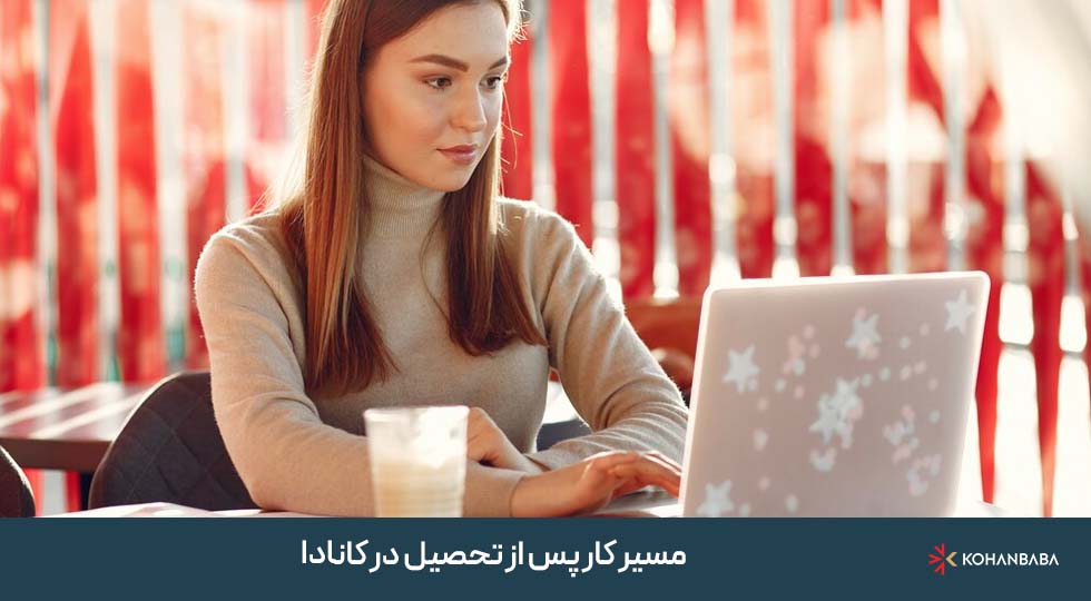 مسیر کار پس از تحصیل در کانادا