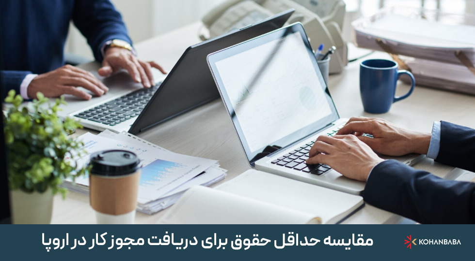مقایسه حداقل حقوق برای دریافت مجوز کار در اروپا 2025