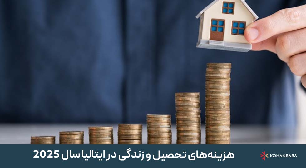 هزینه‌های تحصیل و زندگی در ایتالیا سال 2025