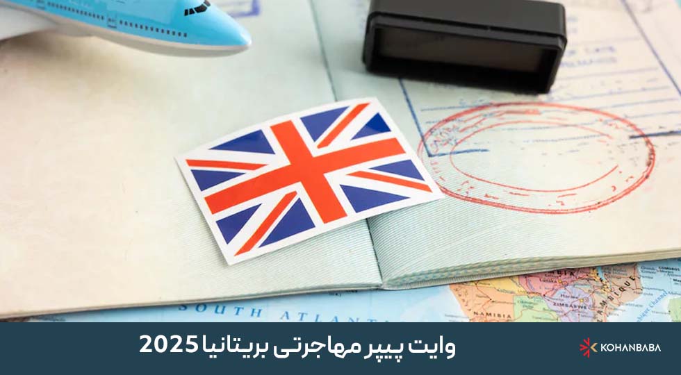 وایت پیپر مهاجرتی بریتانیا 2025 