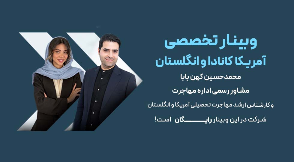 وبینار تخصصی مهاجرت تحصیلی به آمریکا، کانادا و انگلیس