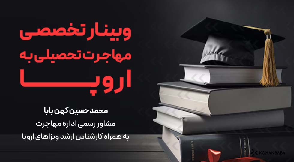 وبینار تخصصی مهاجرت تحصیلی به اروپا؛ راهی نو به سوی آینده‌ای روشن