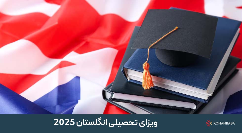 ویزای تحصیلی انگلستان 2025