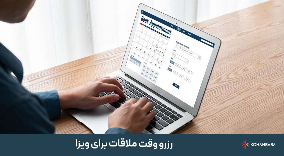 پ. رزرو وقت ملاقات برای ویزا