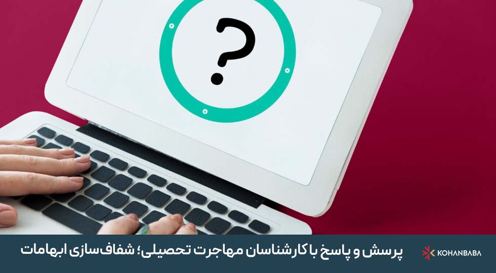 پرسش و پاسخ با کارشناسان مهاجرت تحصیلی؛ شفاف‌سازی ابهامات
