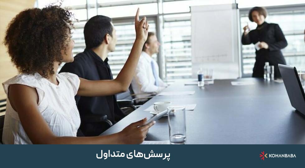 پرسش‌های متداول