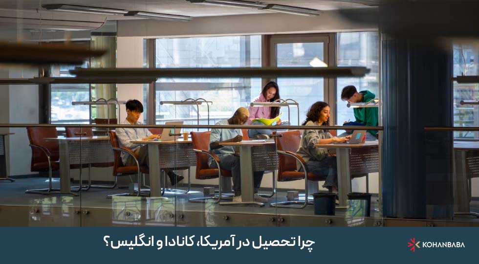 چرا تحصیل در آمریکا، کانادا و انگلیس؟