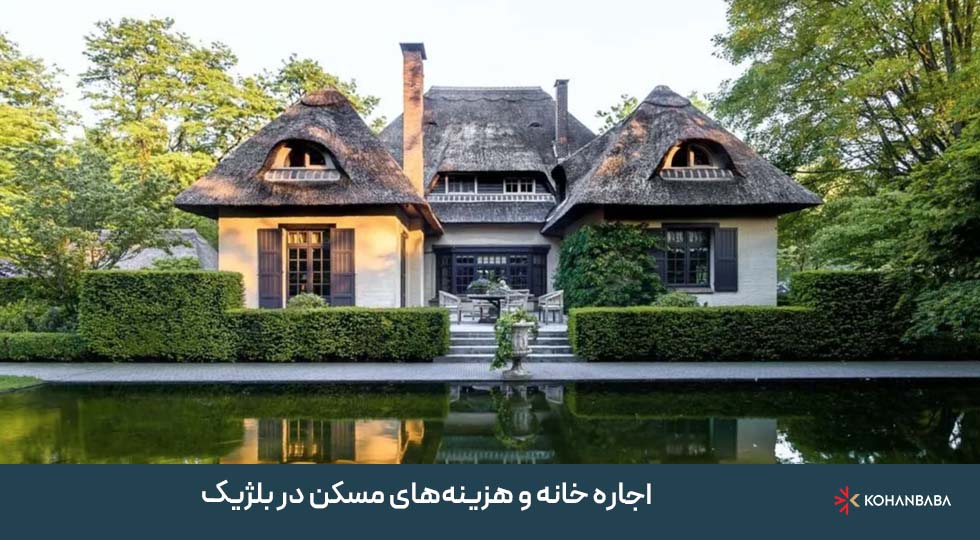 1. اجاره خانه و هزینه‌های مسکن در بلژیک