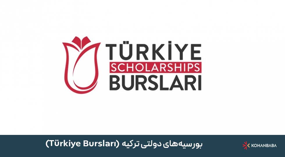 1. بورسیه‌های دولتی ترکیه (Türkiye Bursları)