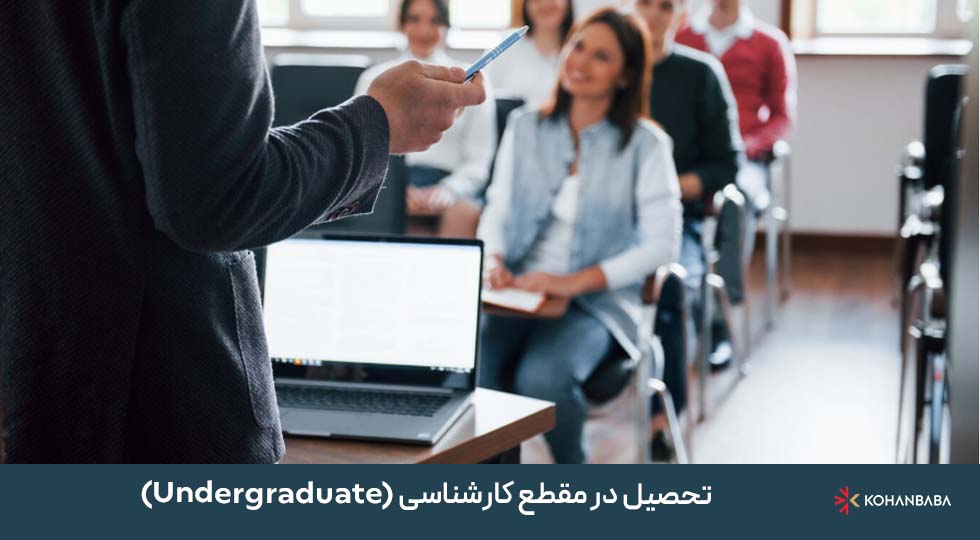 1. تحصیل در مقطع کارشناسی (Undergraduate)