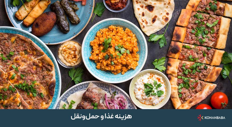 2. هزینه غذا و حمل‌ونقل