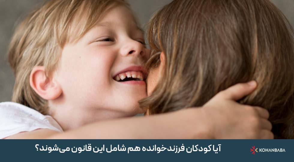 4. آیا کودکان فرزندخوانده هم شامل این قانون میشوند؟