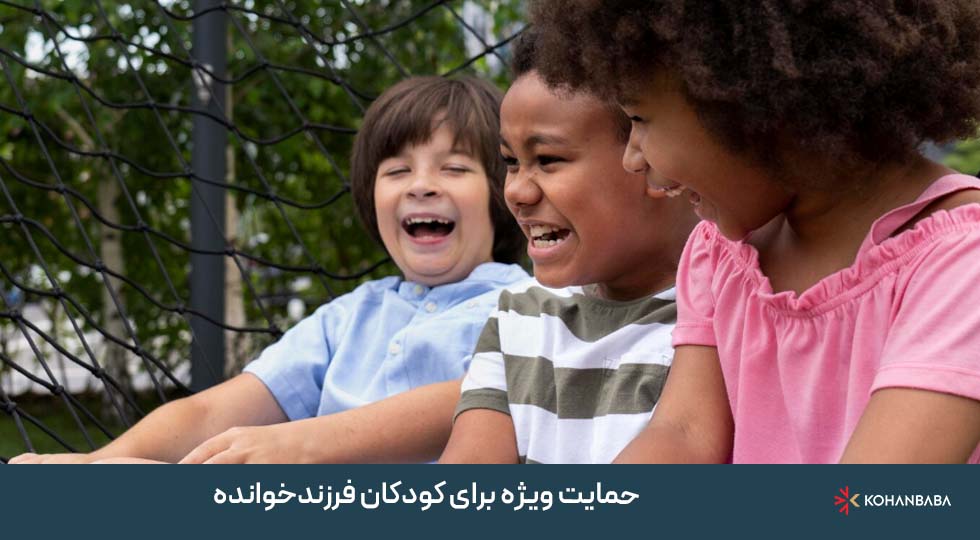 3. حمایت ویژه برای کودکان فرزندخوانده