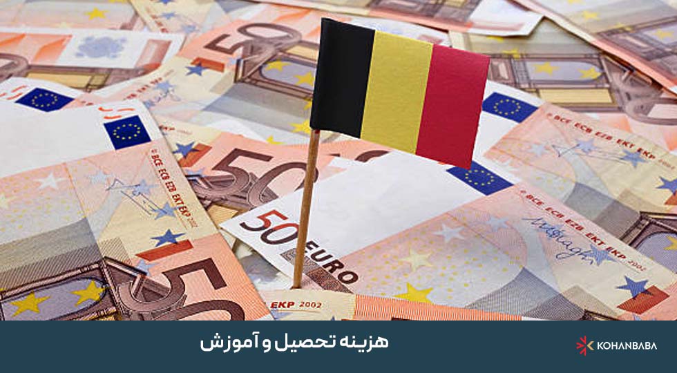 5. هزینه تحصیل و آموزش