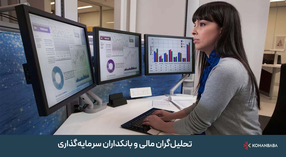 9. تحلیل‌گران مالی و بانکداران سرمایه‌گذاری